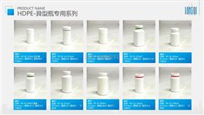 HDPE-异型瓶系列