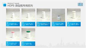 HDPE-异型瓶系列